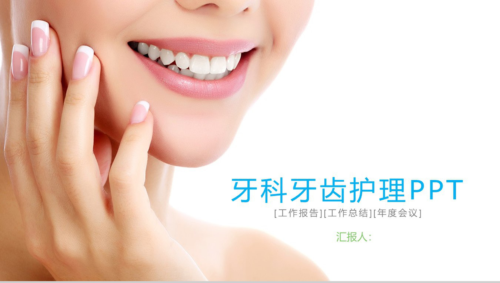 牙齿护理知识讲解工作汇报PPT模板