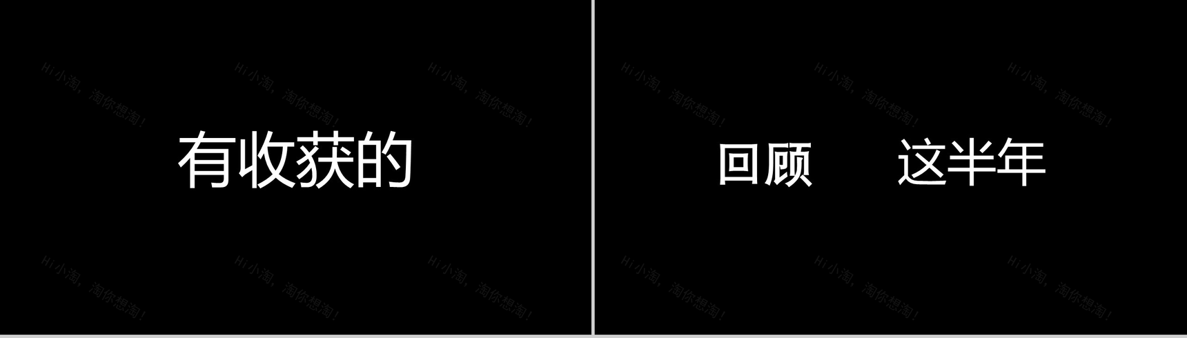 黑白创意快闪企业公司年中总结汇报PPT模板-8