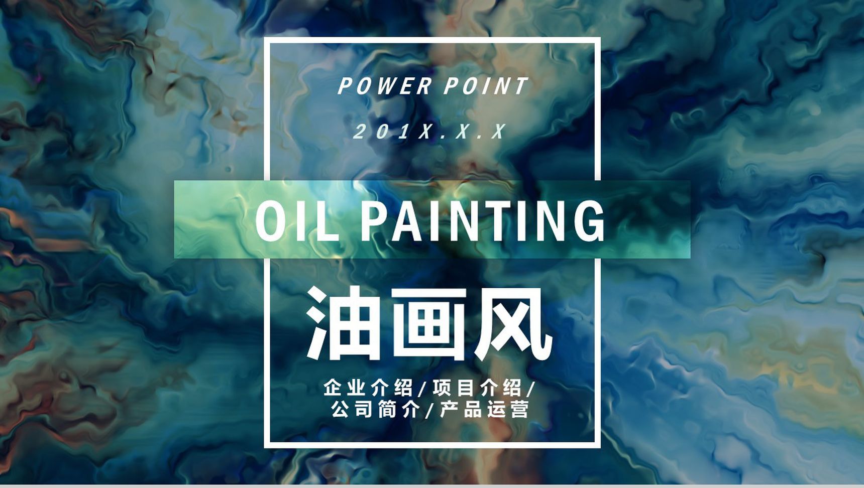 绿色油画风商务项目介绍通用PPT模板