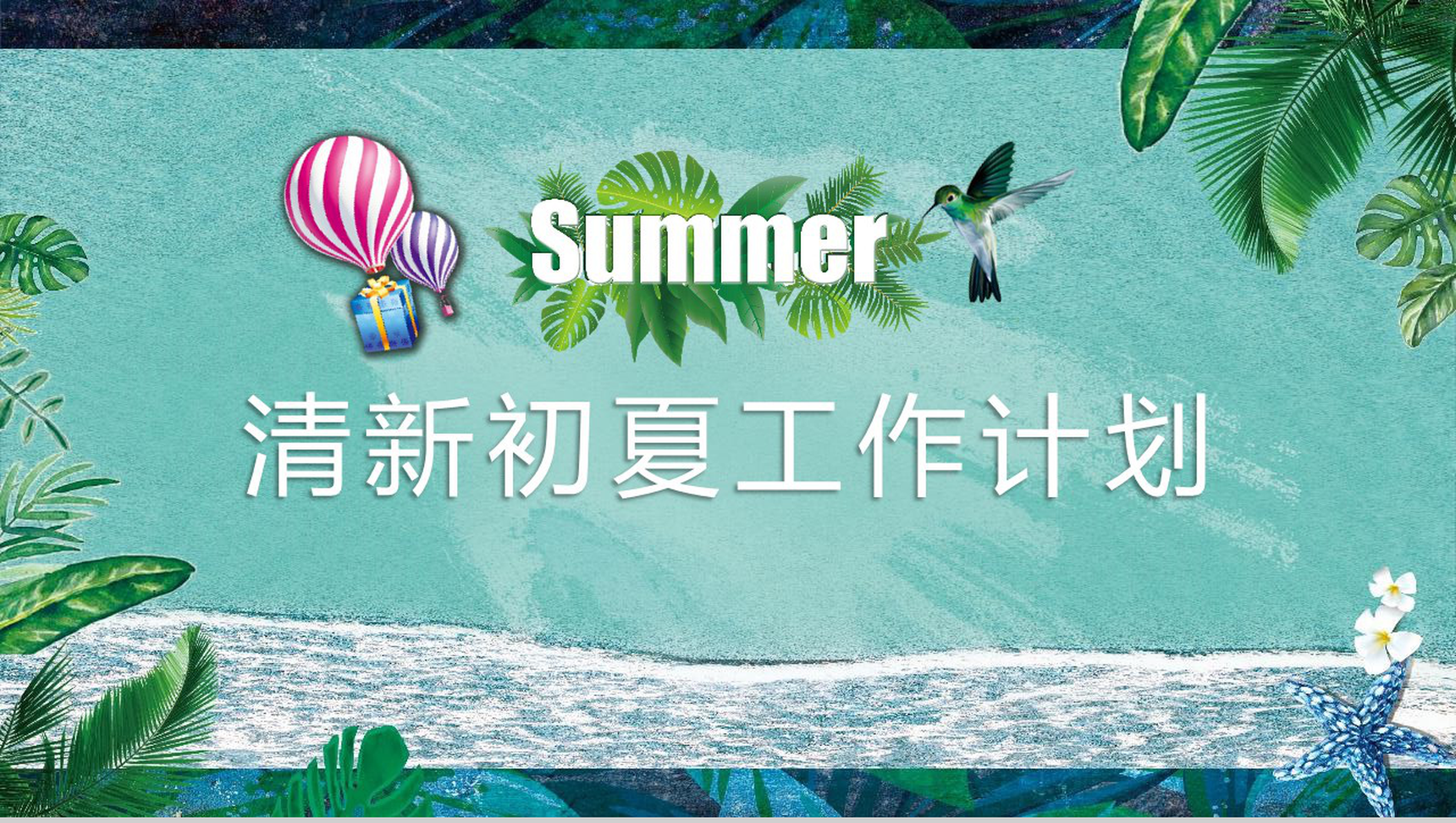 清新初夏工作计划夏天PPT模板