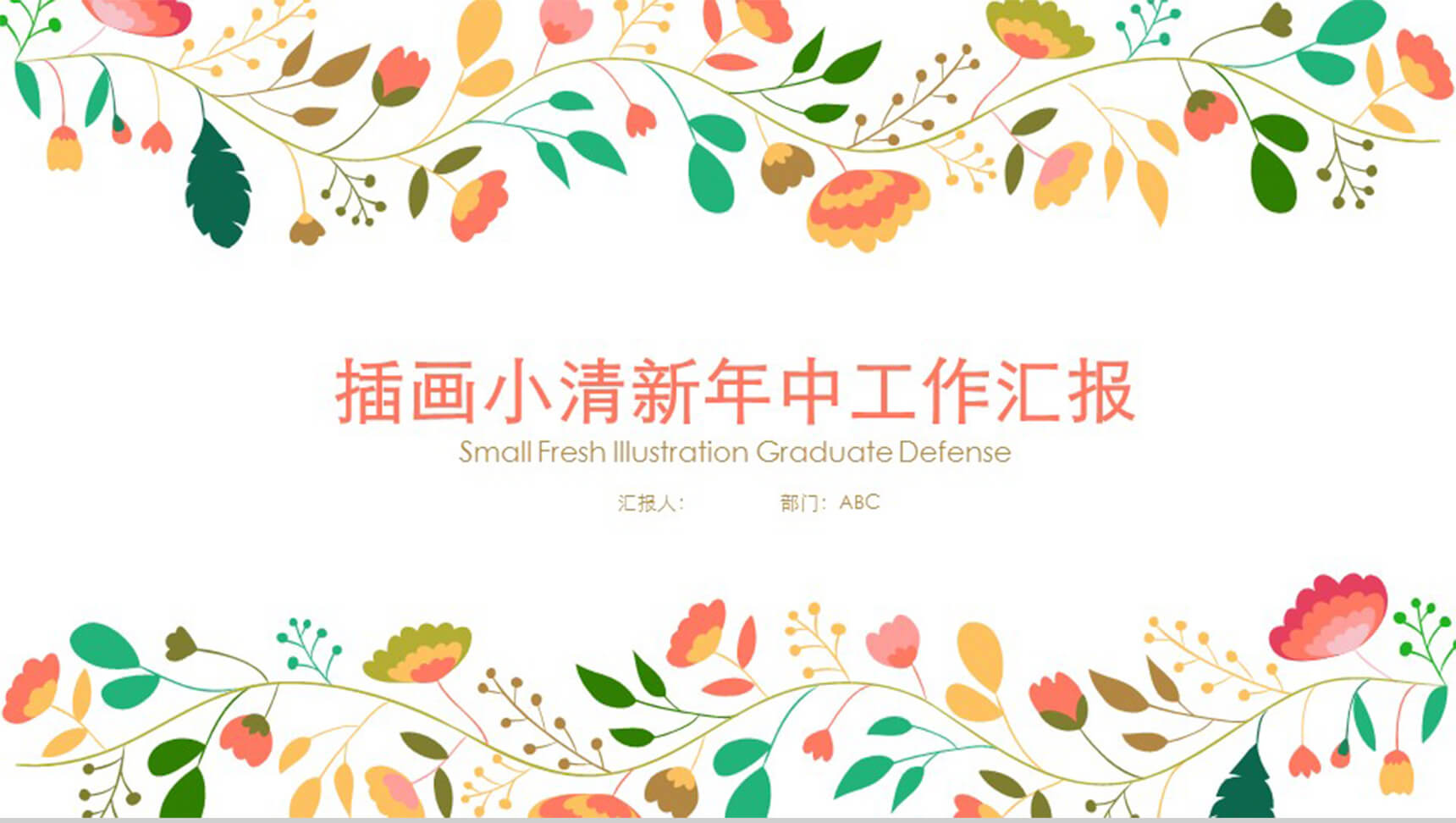 小清新花环白色唯美商务通用PPT模板