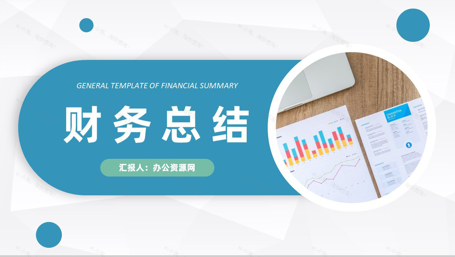 蓝色简约简洁风格企业公司财务工作总结汇报PPT模板-1