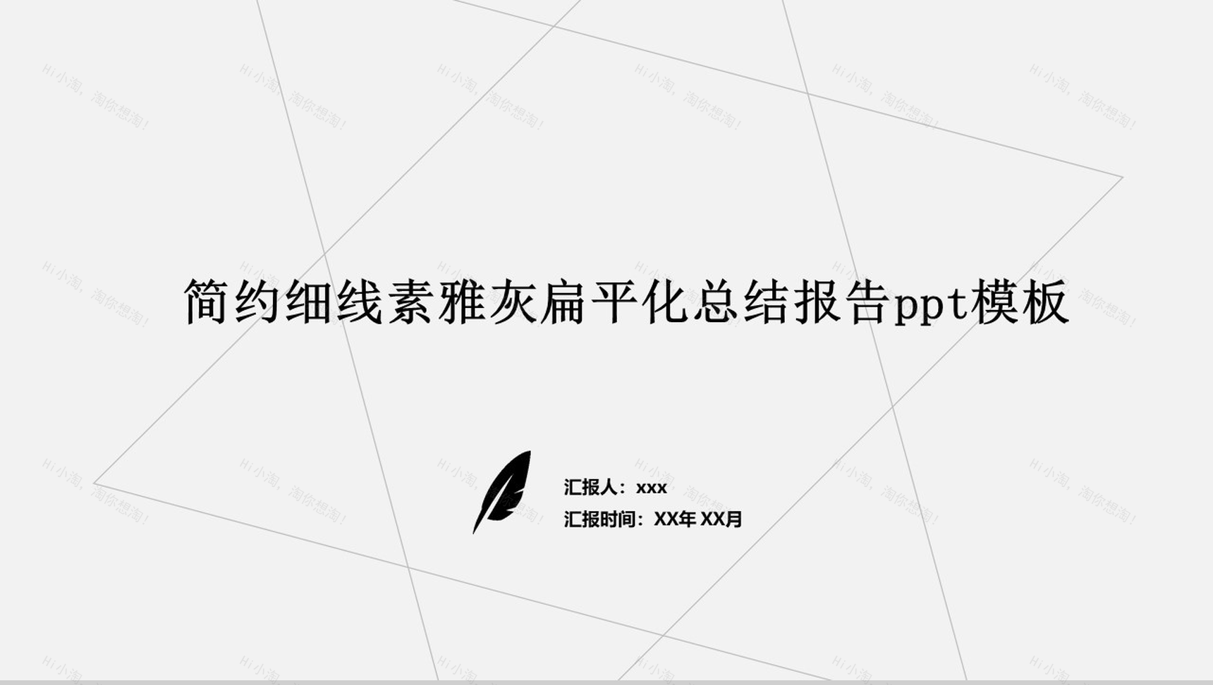简约细线素雅灰扁平化总结报告PPT模板-1