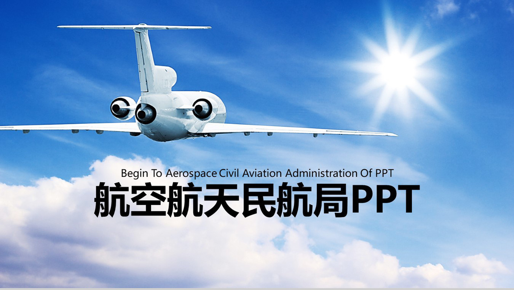 简洁明了的航空工作汇报PPT模板