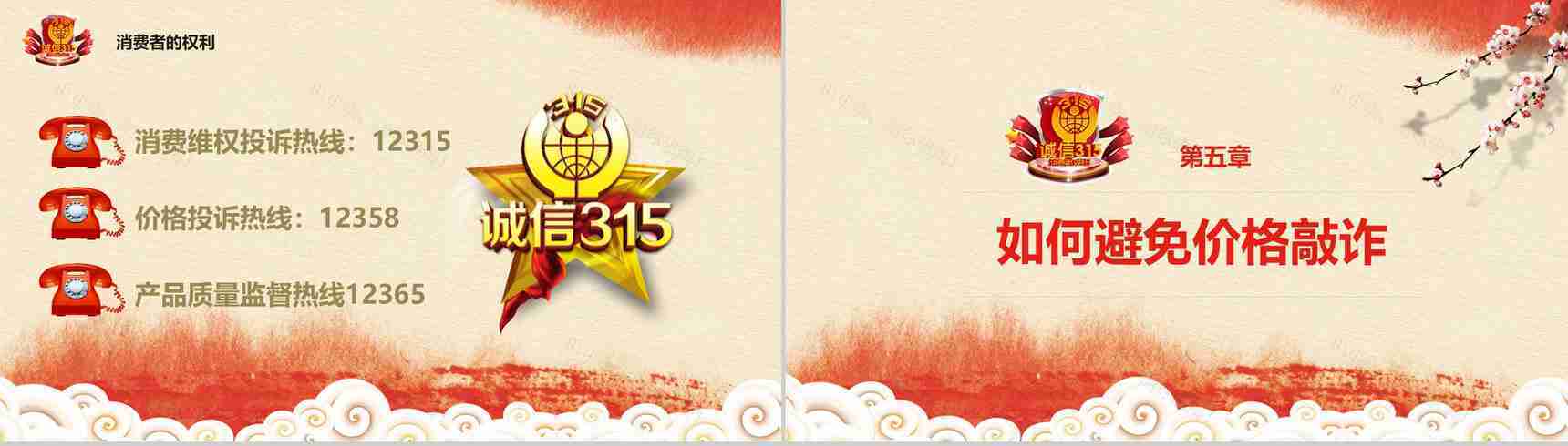 3.15国际消费者权益保护日知识讲座PPT模板-13