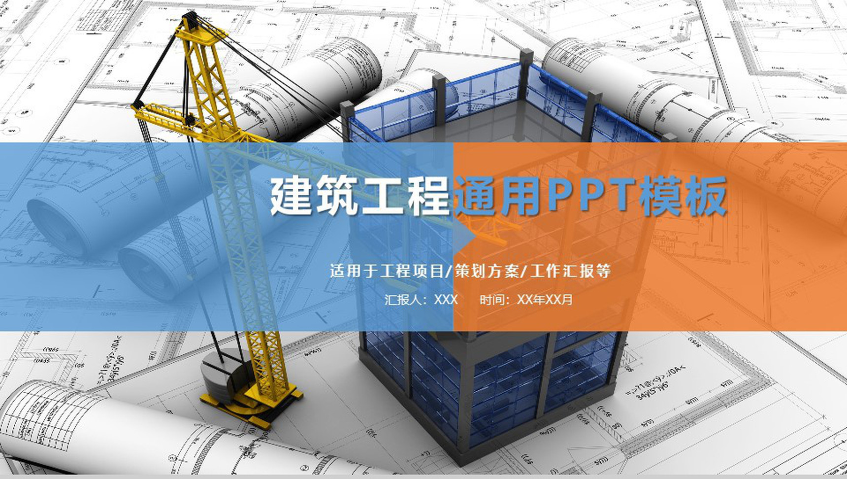 建筑建材工程安全通用PPT模板