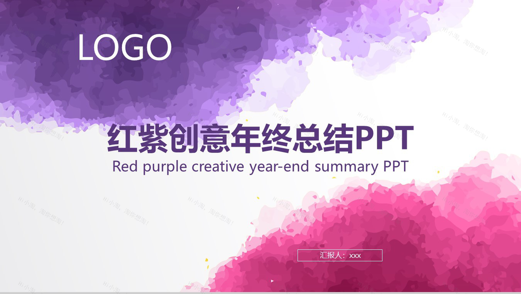 红紫创意年终总结PPT模板-1