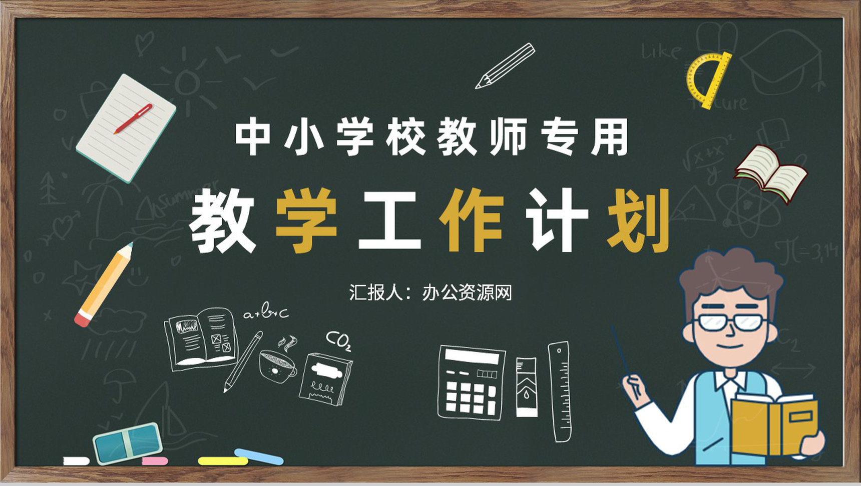 中小学校教师教学工作计划学期课程内容设计方案PPT模板