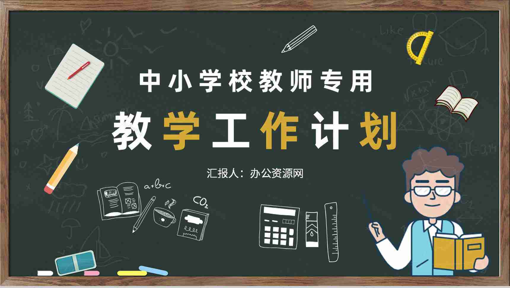 中小学校教师教学工作计划学期课程内容设计方案PPT模板-1