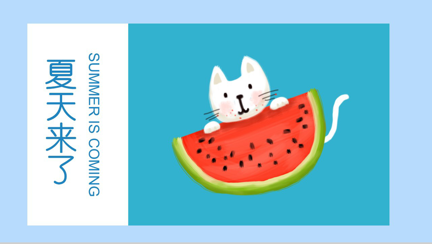 夏天来了夏季主题风PPT模板