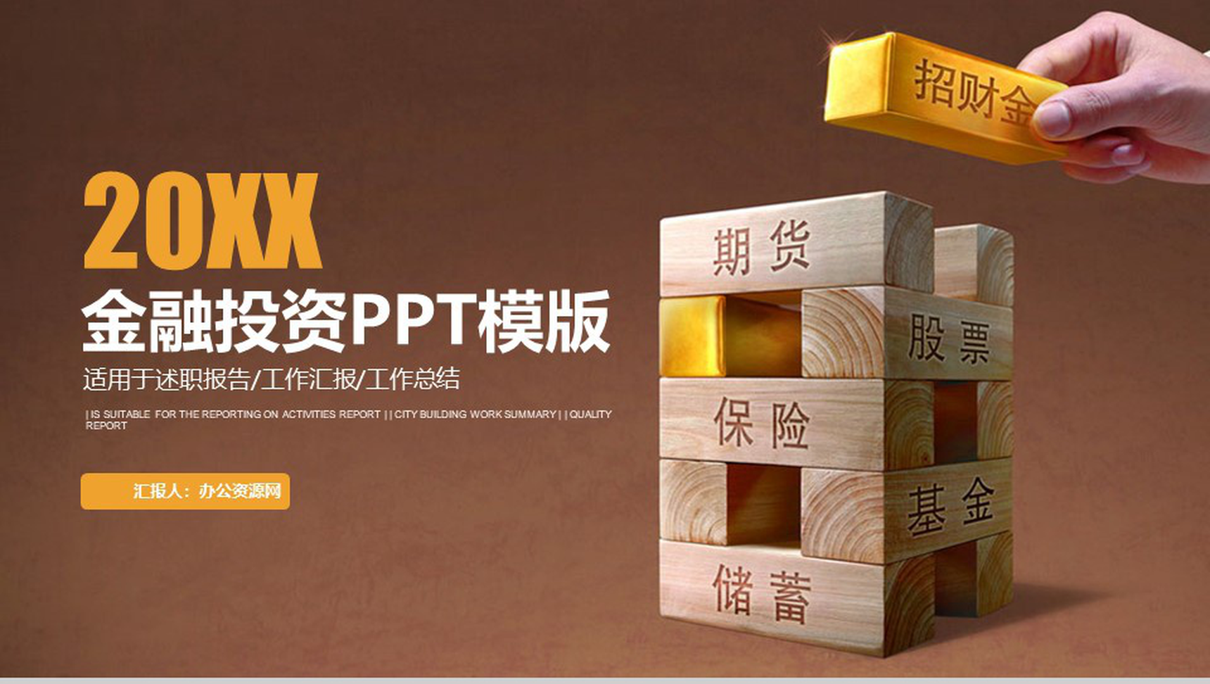 创意简约金融投资计划书工作总结述职报告PPT模板