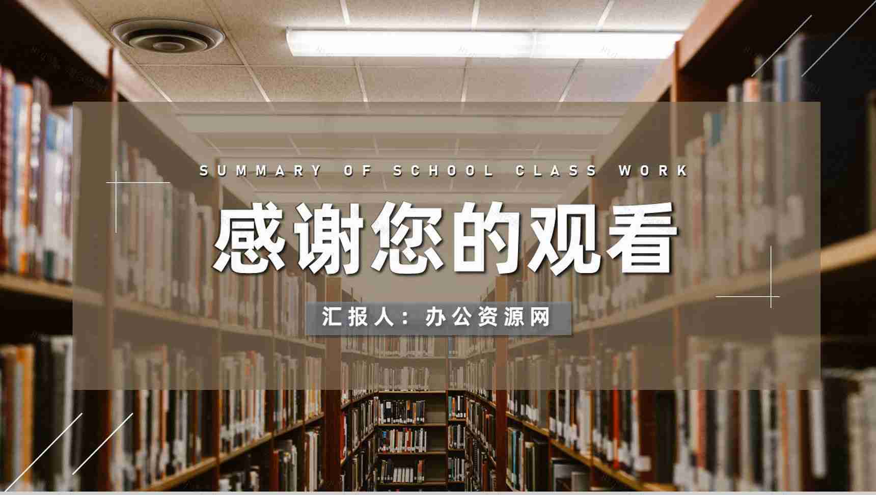 学校内部职工日常工作总结汇报中小学大学通用PPT模板-11