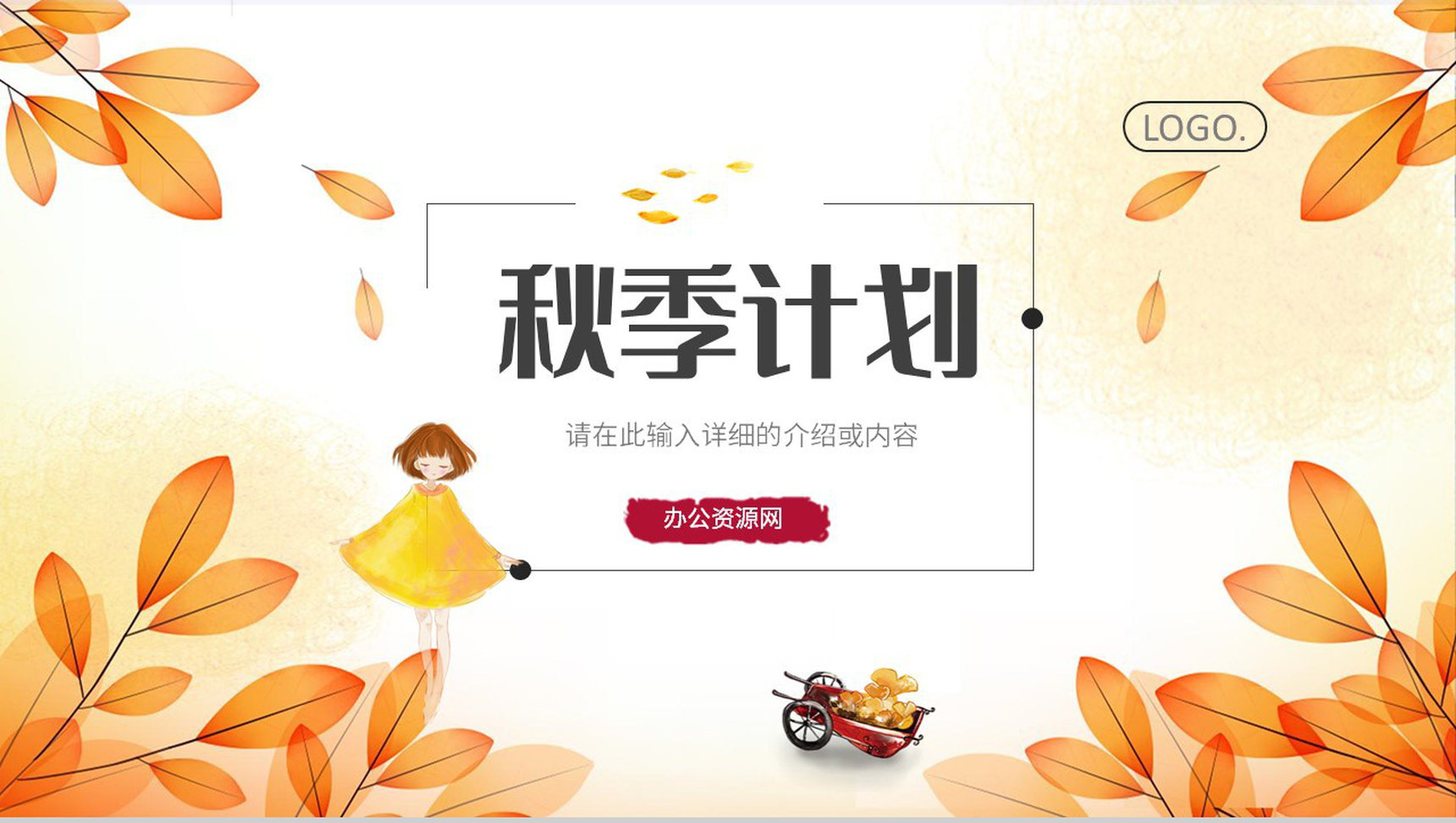 简约秋季工作总结活动宣传秋季招聘企业人才招收计划总结汇报PPT模板