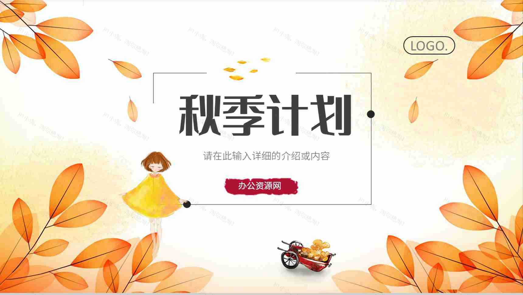 简约秋季工作总结活动宣传秋季招聘企业人才招收计划总结汇报PPT模板-1