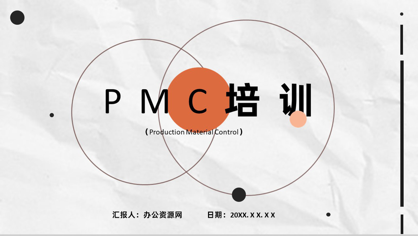 部门员工PMC培训生产计划与生产进度的控制工艺课程PPT模板