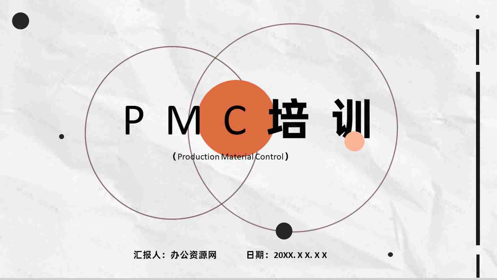 部门员工PMC培训生产计划与生产进度的控制工艺课程PPT模板-1