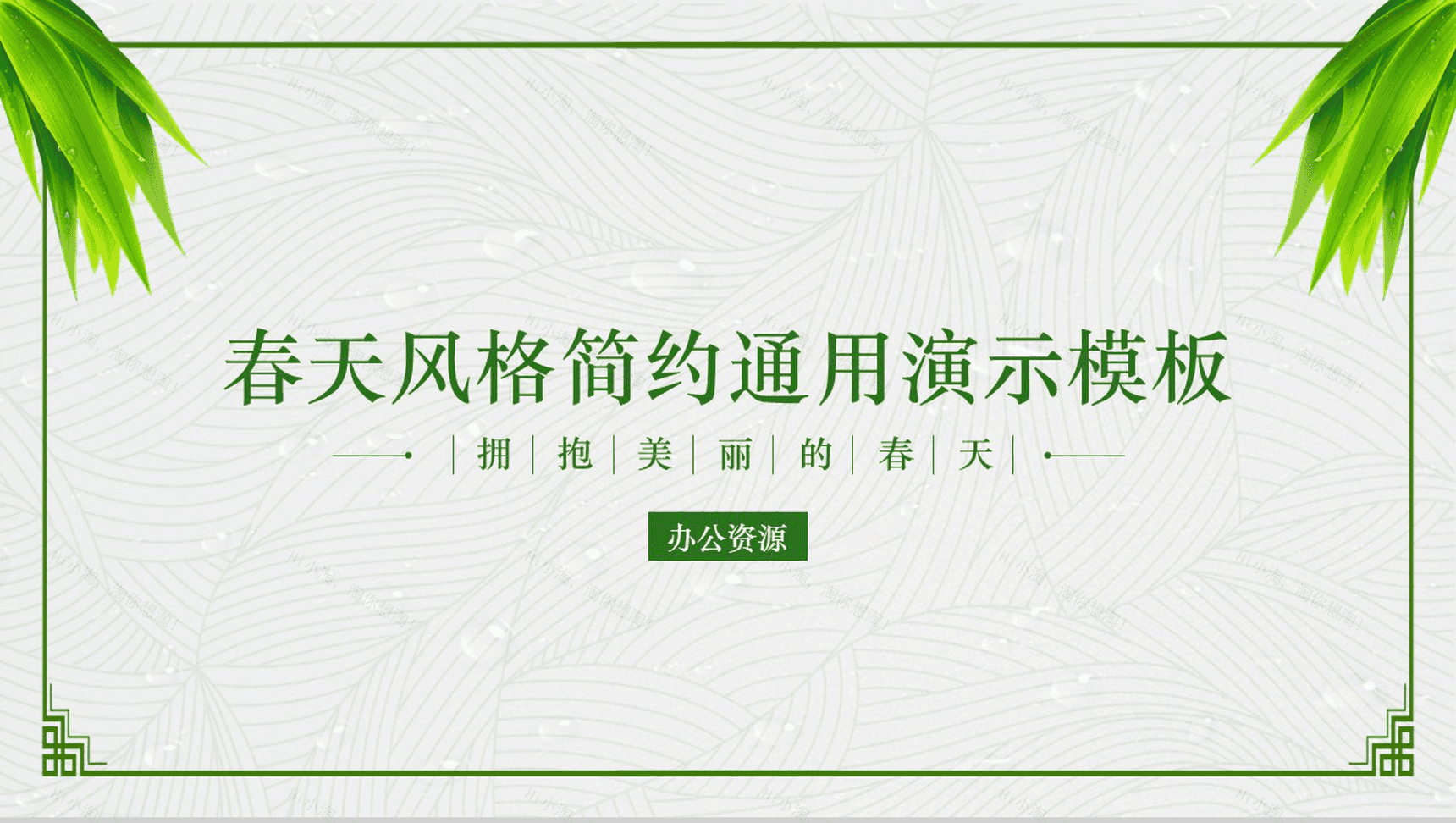 精美春天风格简约绿色宣传PPT模板-1