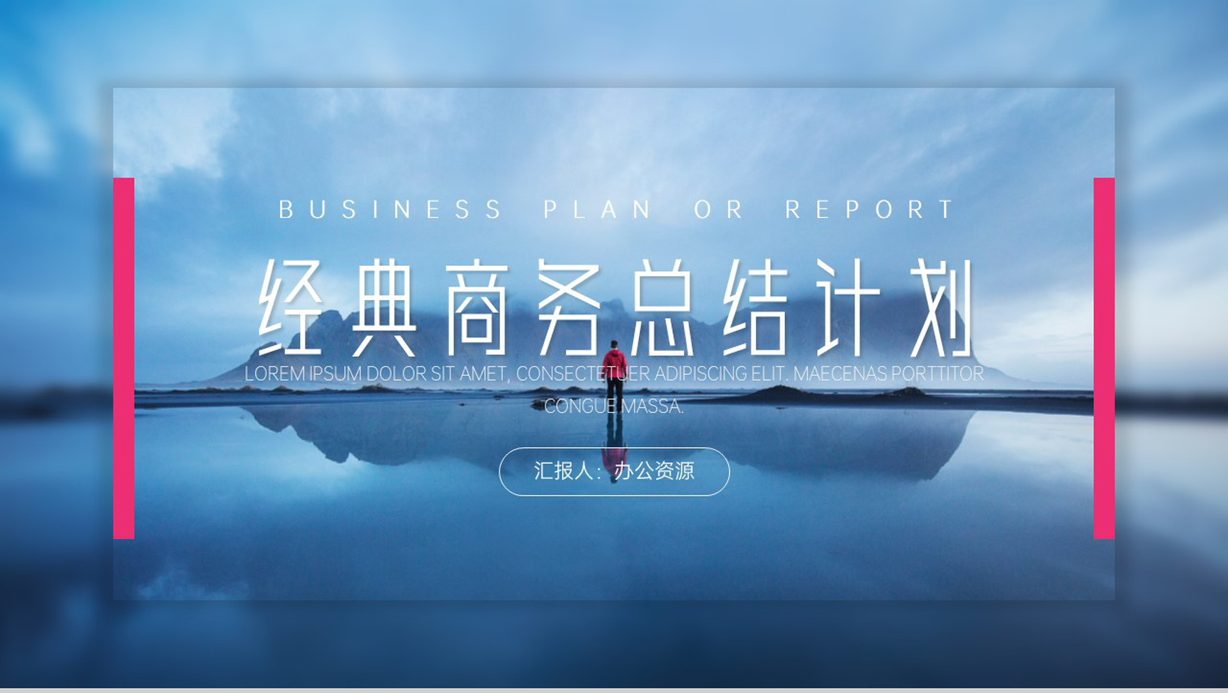 蓝色经典商务总结计划汇报PPT模板