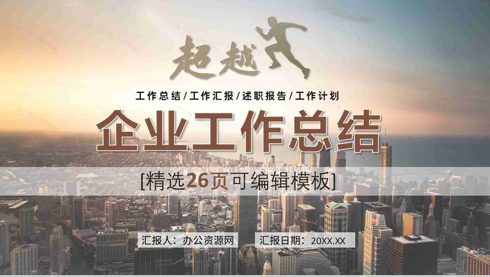 棕色简约商务大气超越工作总结计划汇报通用PPT模板-1