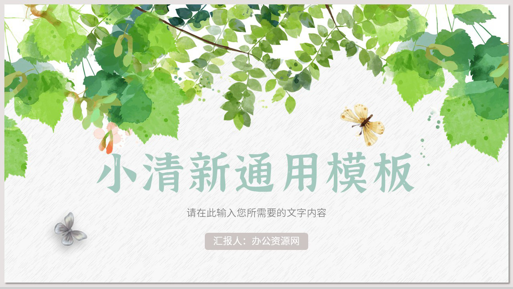 小清新个人工作情况总结汇报知识培训学习心得体会通用PPT模板