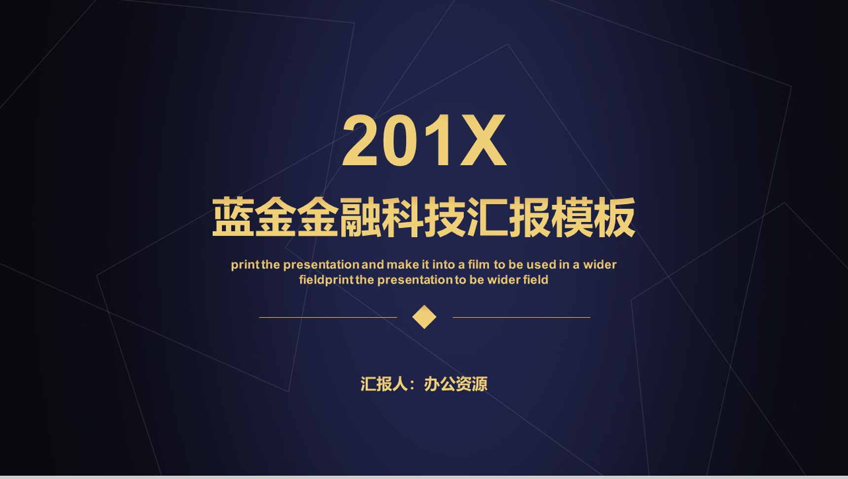 蓝金大气金融科技商业计划书汇报总结PPT模板