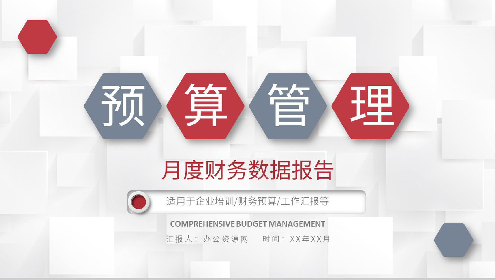 企业月度财务数据报告全面预算管理与控制计划总结PPT模板