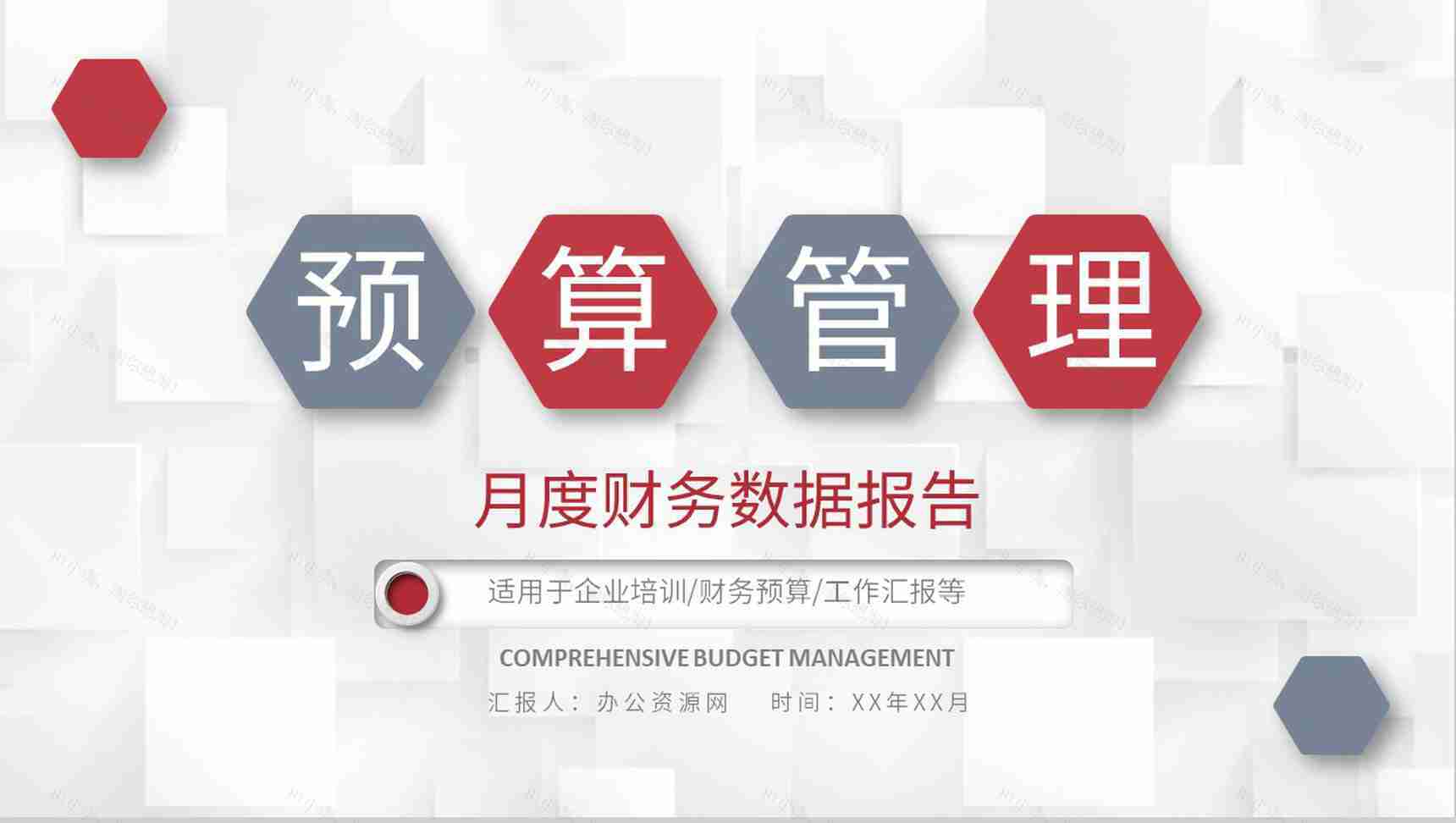企业月度财务数据报告全面预算管理与控制计划总结PPT模板-1