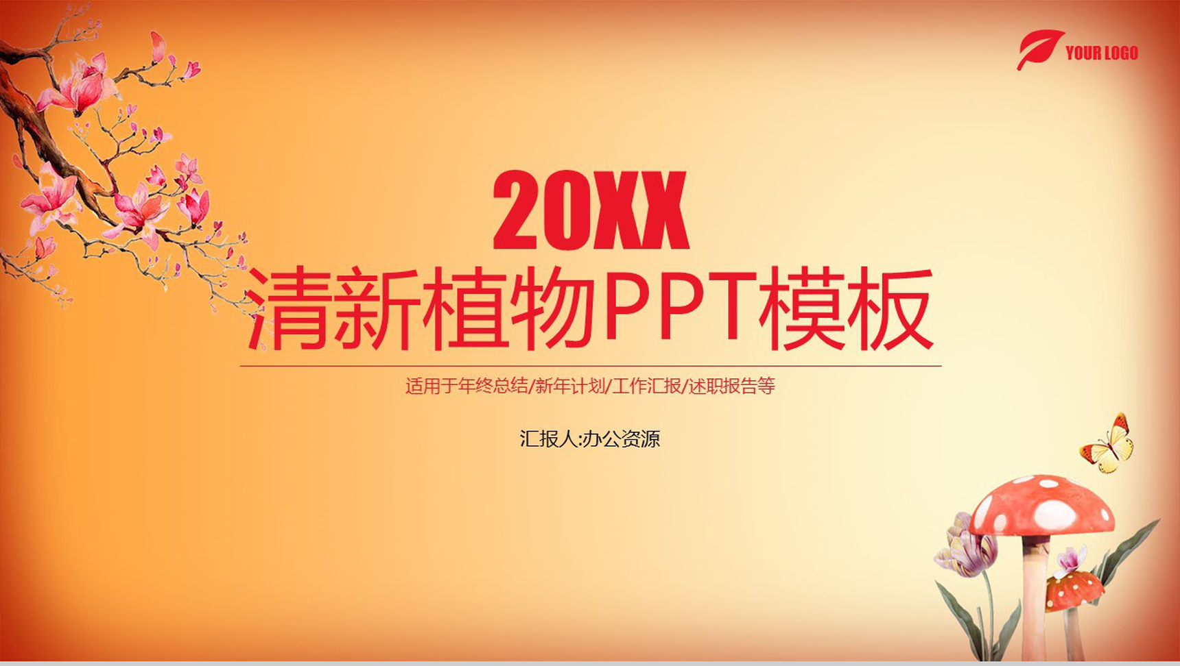 清新植物工作汇报新年计划PPT模板