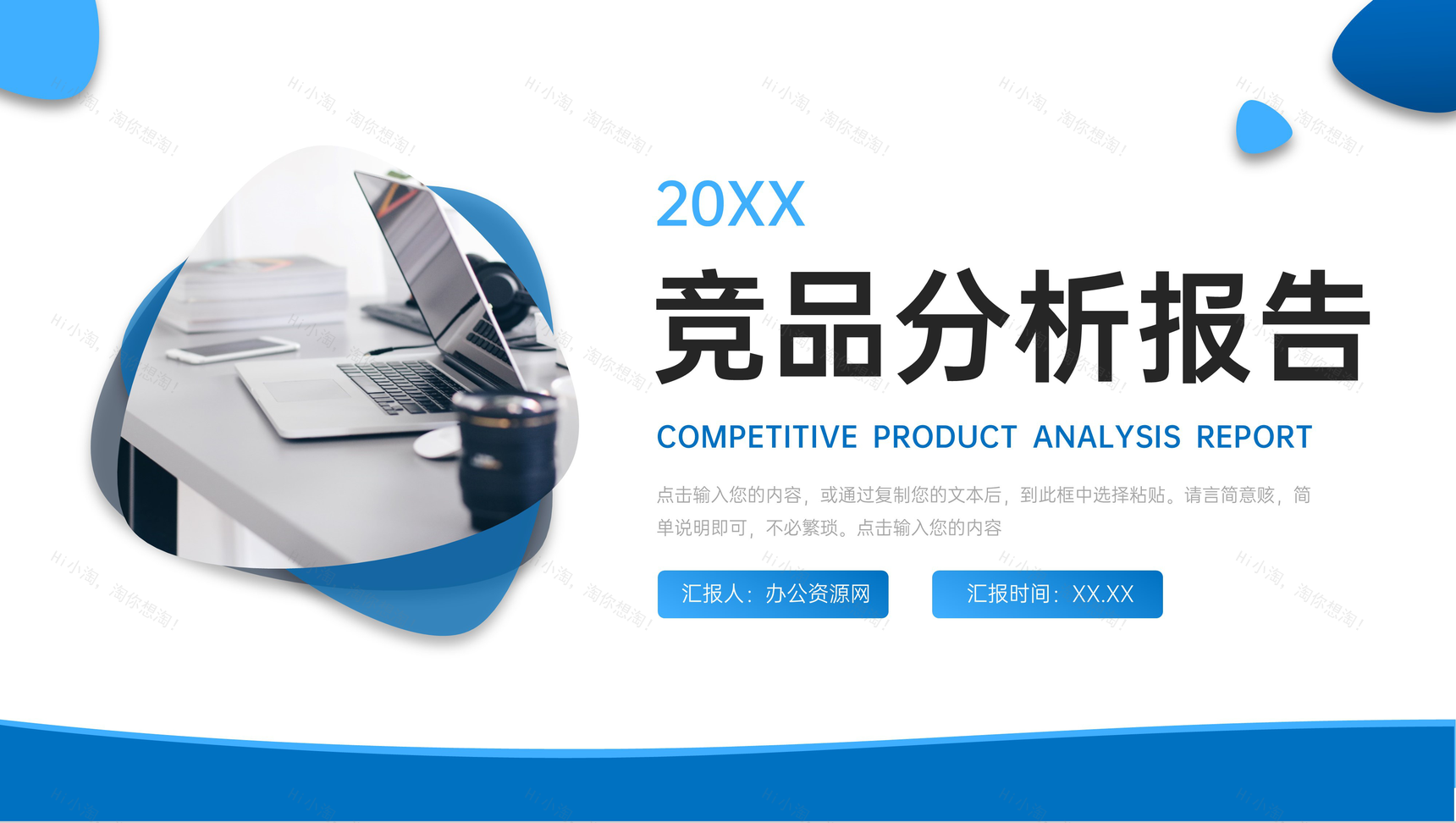蓝色商务风竞品分析报告项目工作总结PPT模板-1