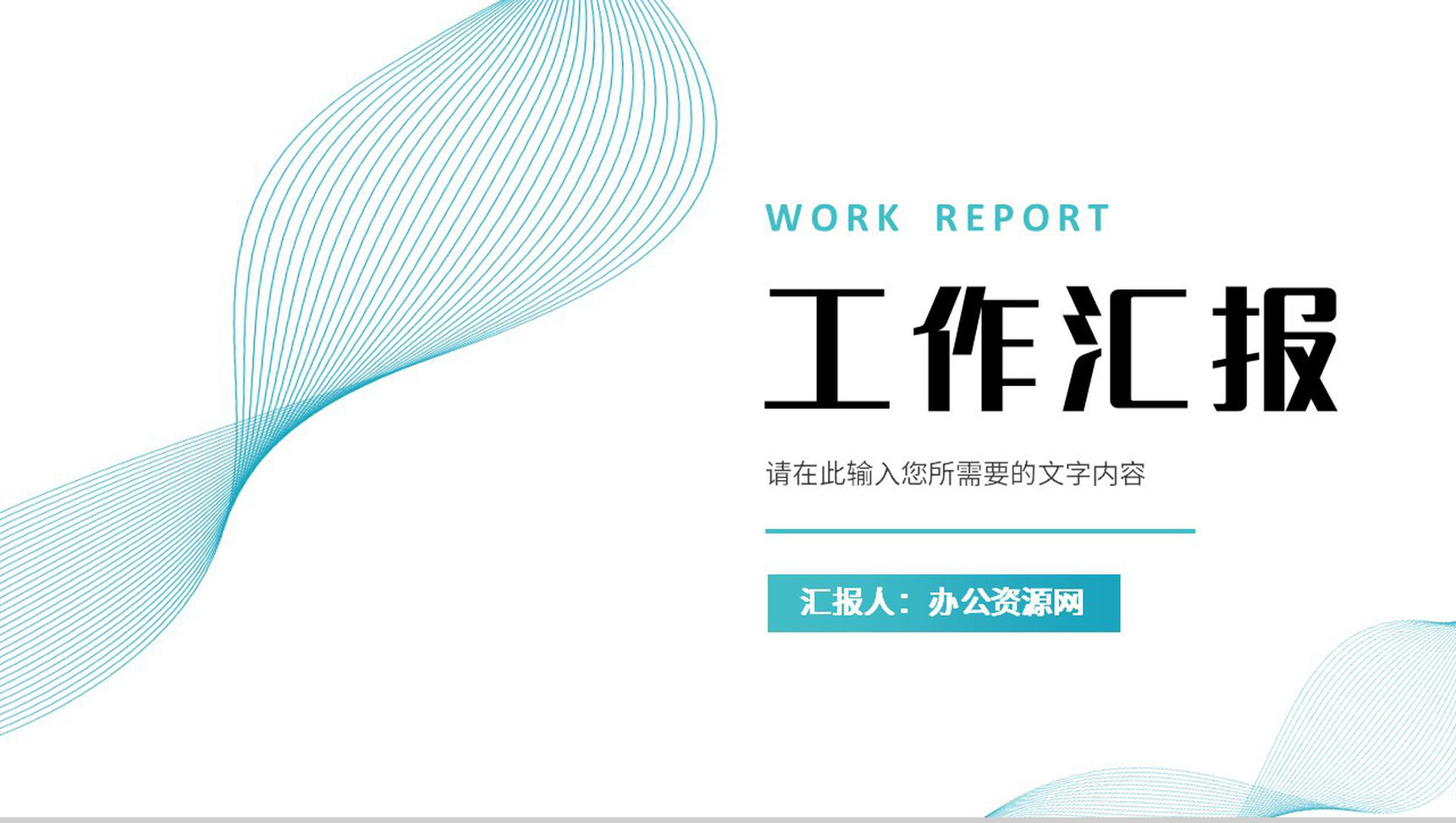 简约公司部门年度业绩成果展示员工工作汇报总结PPT模板