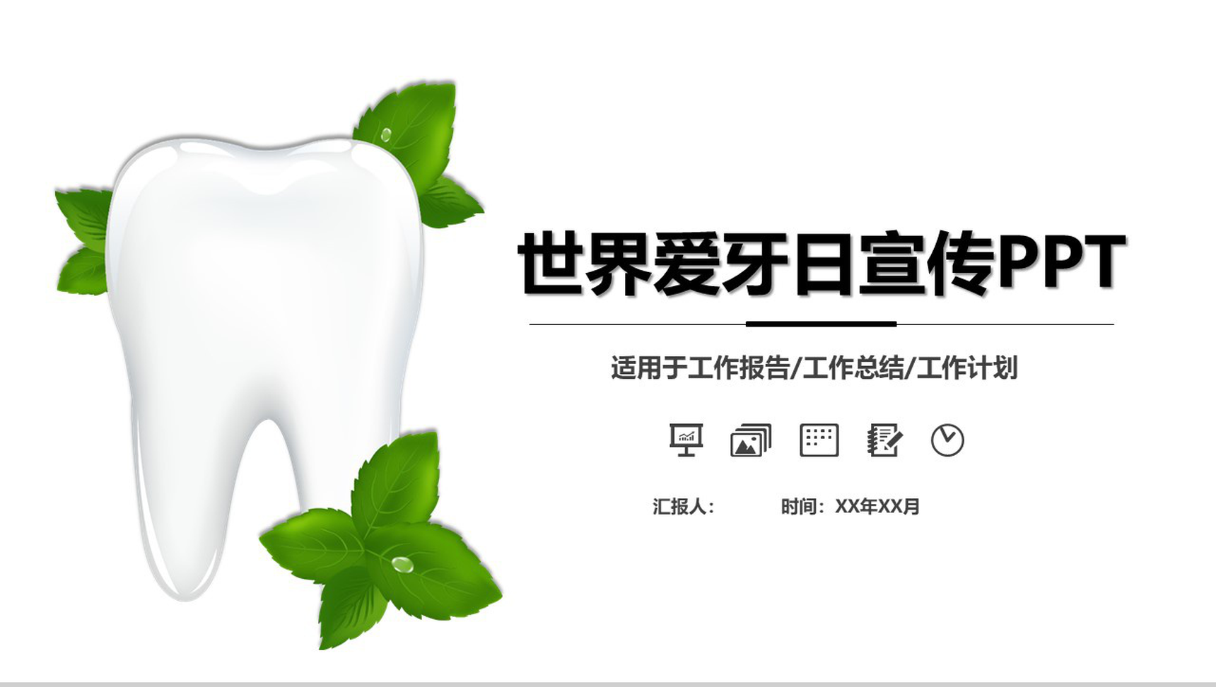 世界爱牙日活动策划宣传PPT模板