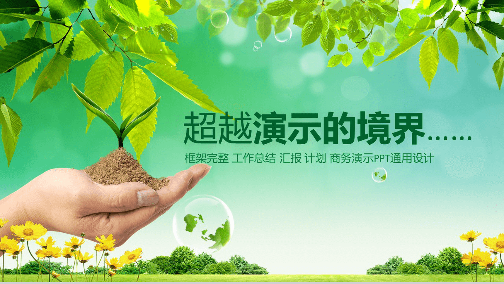 框架完整微立体商务节能环保工作总结汇报PPT模板