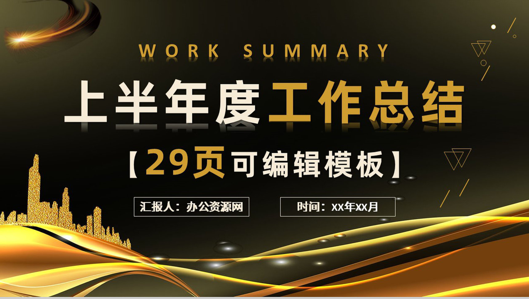 企业年中总结年终总结上半年工作汇报述职报告完整框架PPT模板