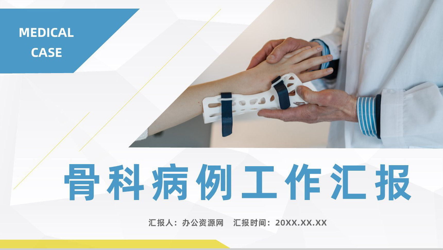 医疗医院骨科病例汇报讨论医生护士工作情况汇报通用PPT模板