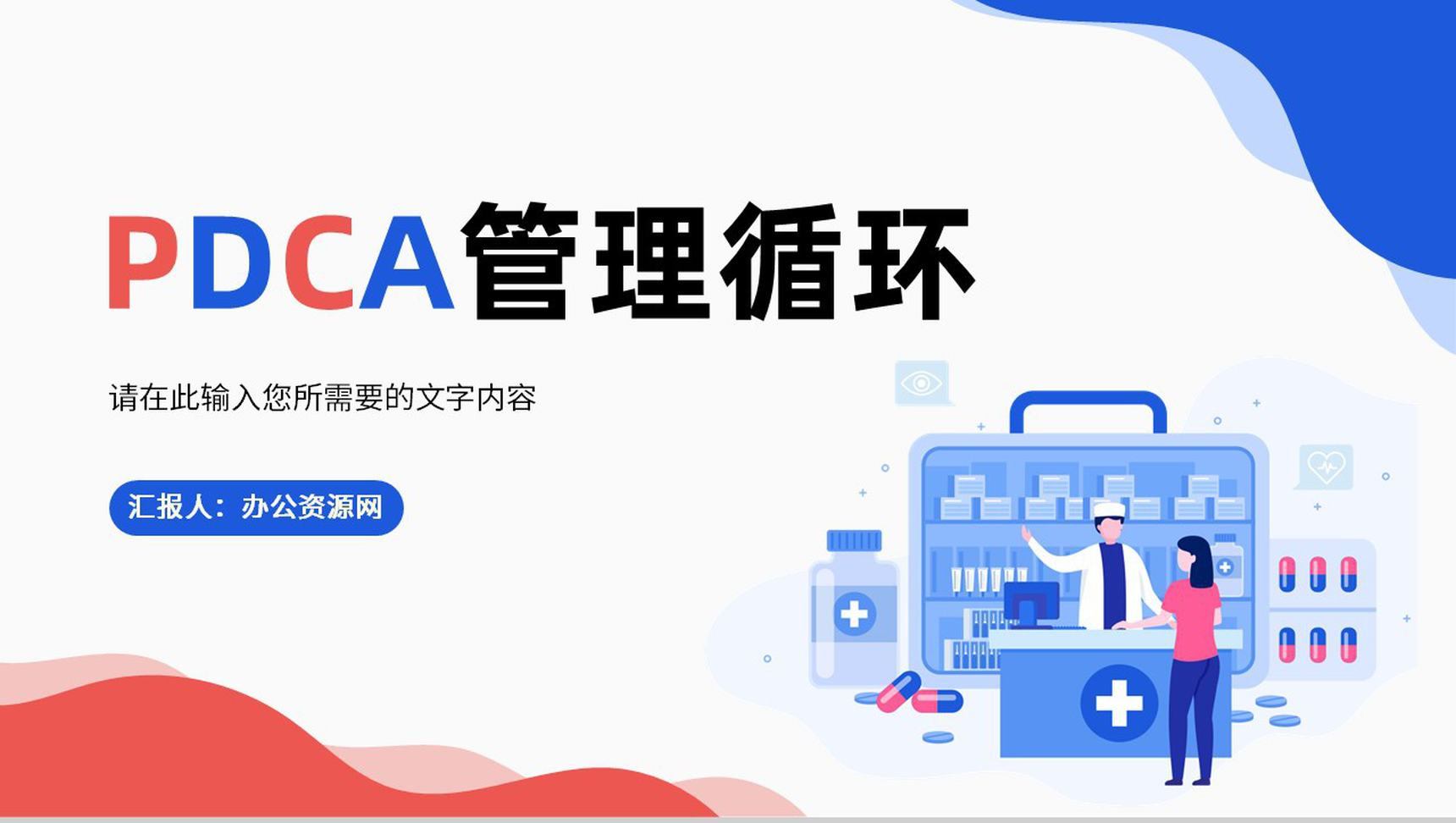 PDCA循环的四个阶段医疗行业检查纠正PPT模板
