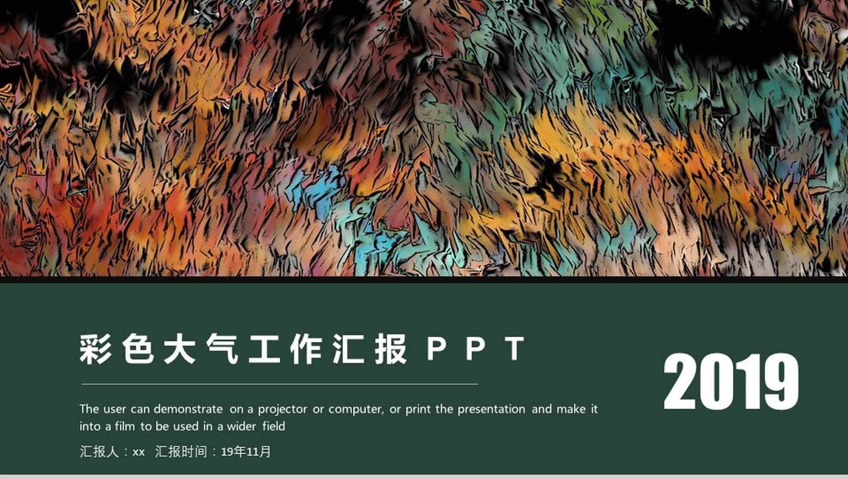 2019彩色大气工作汇报通用PPT模板