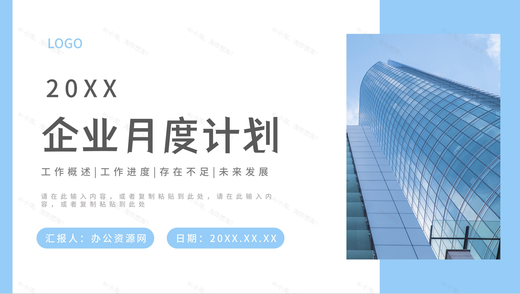 简约商务清新蓝色总结汇报月度工作计划述职报告商业计划书通用PPT模板-1