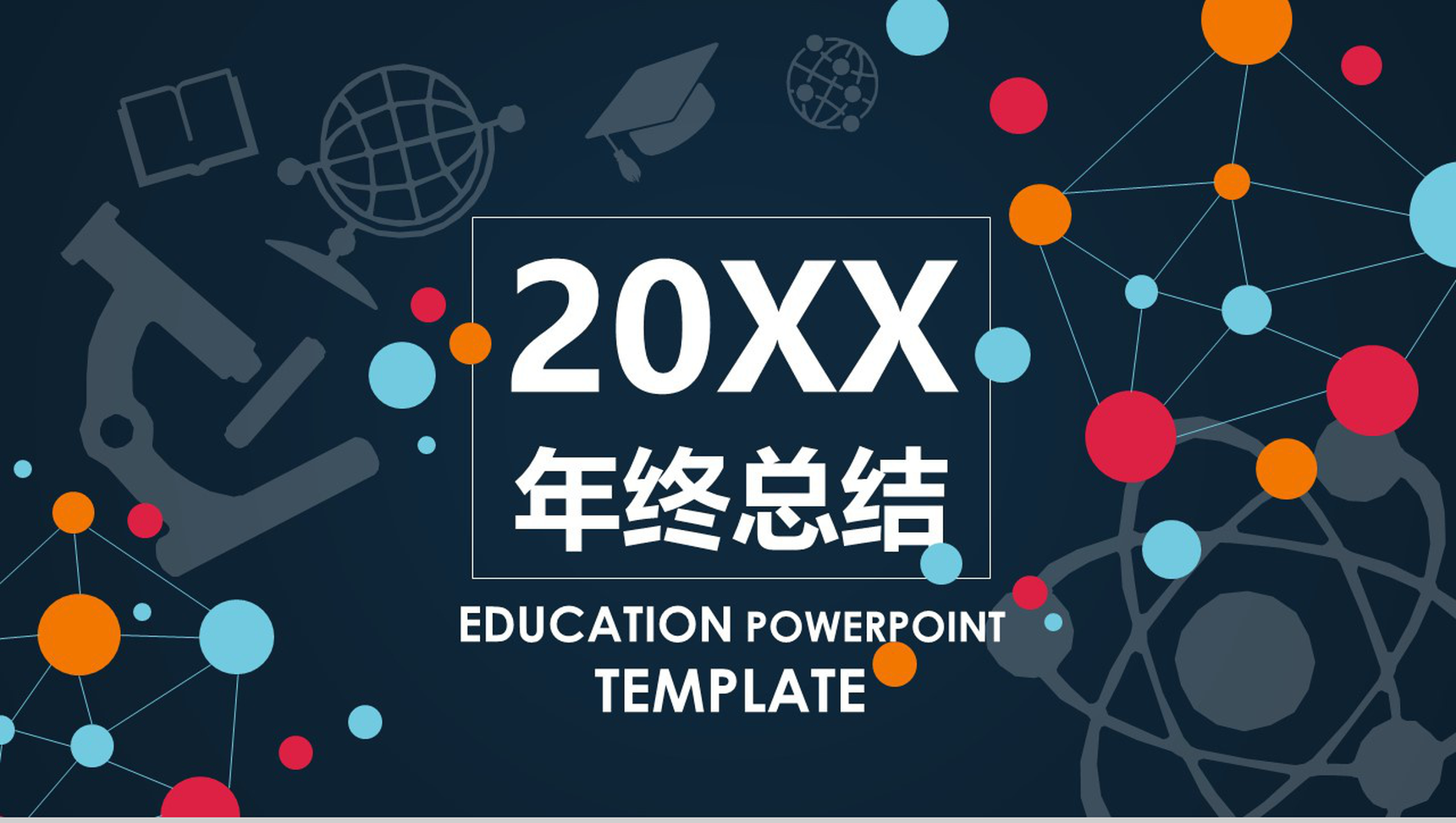 彩色多绘商务欧美企业年度总结静态精品PPT模板