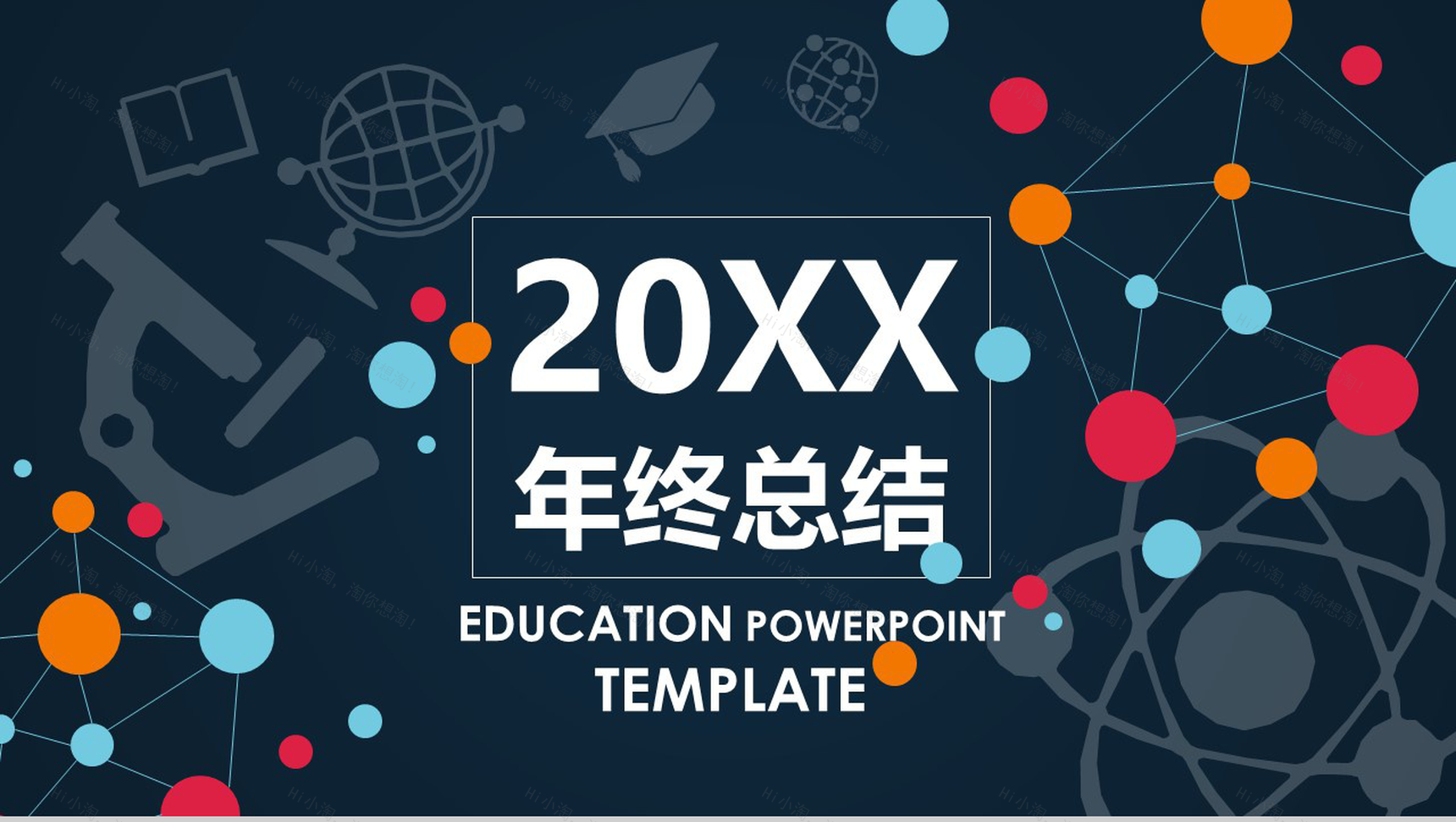 彩色多绘商务欧美企业年度总结静态精品PPT模板-1