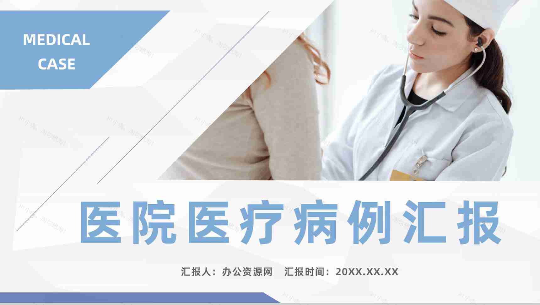简约医疗医学疑难病例讨论医院医生工作成果展示汇报PPT模板-1