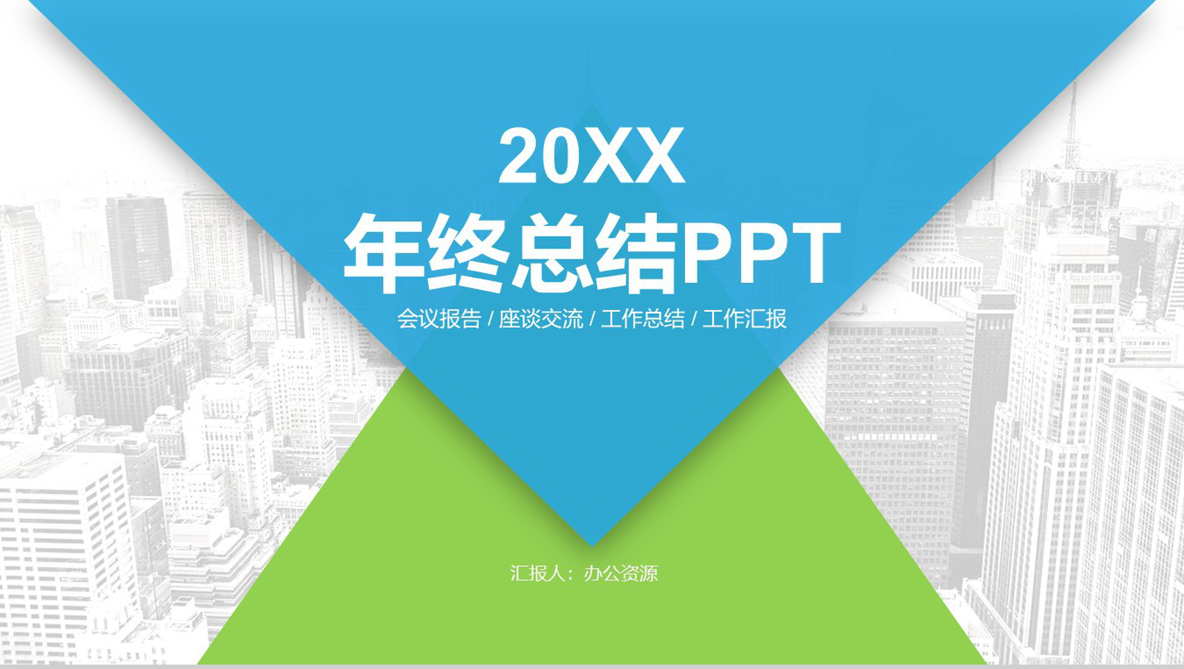 蓝色大气年终工作汇报总结商务通用PPT模板