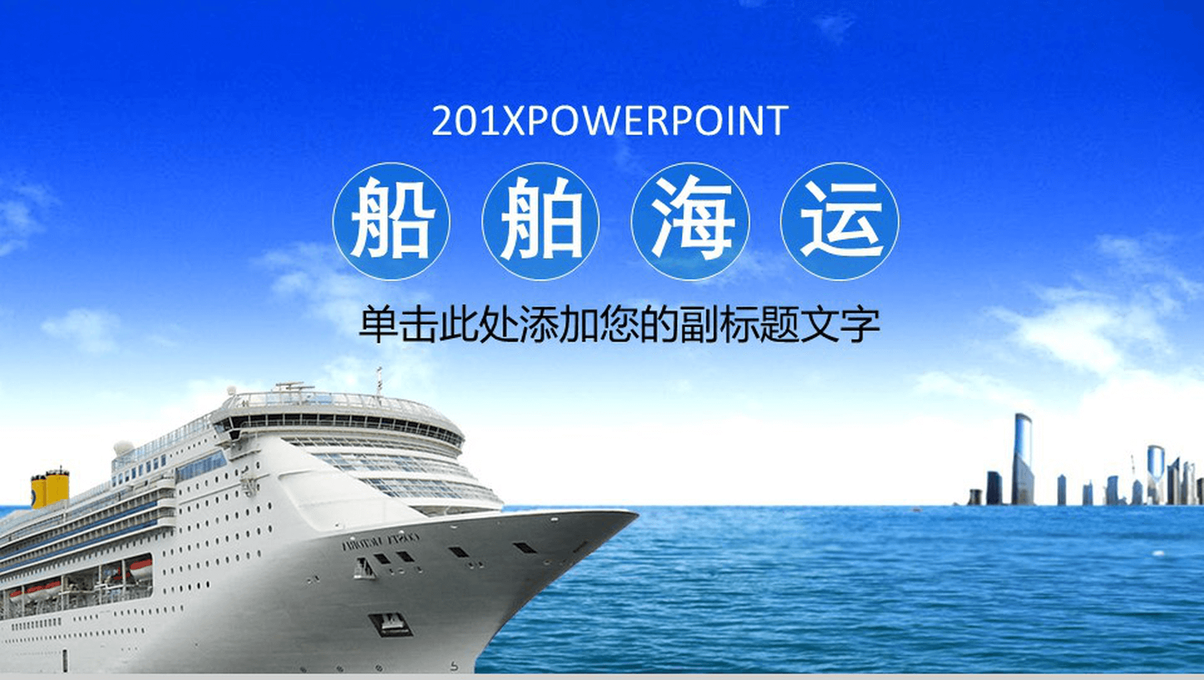 时尚高端船舶海运物流运输动态PPT模板