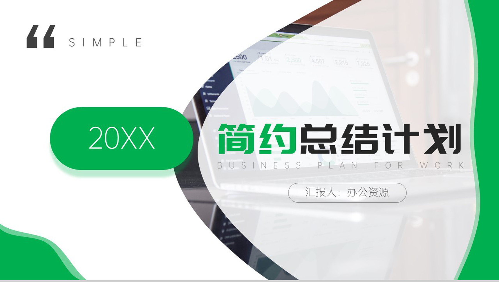 绿色简约商务汇报总结计划周工作计划PPT模板