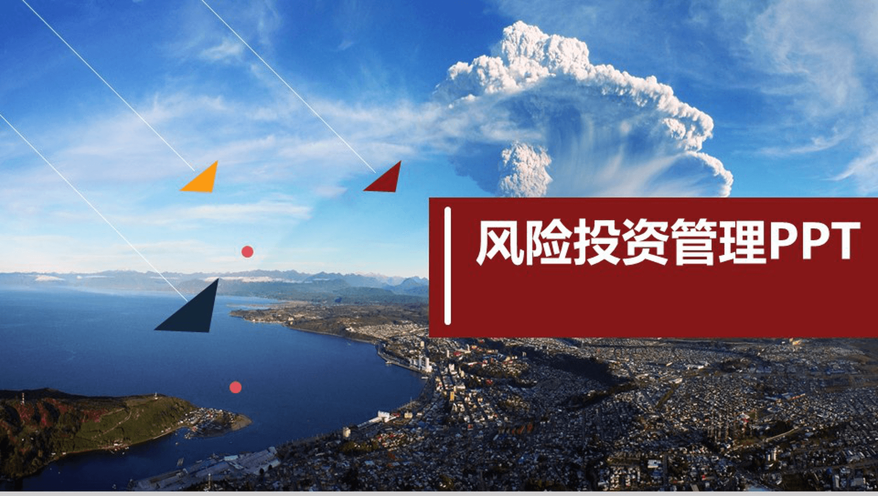 大气极美简约风险投资管理策划书PPT模板