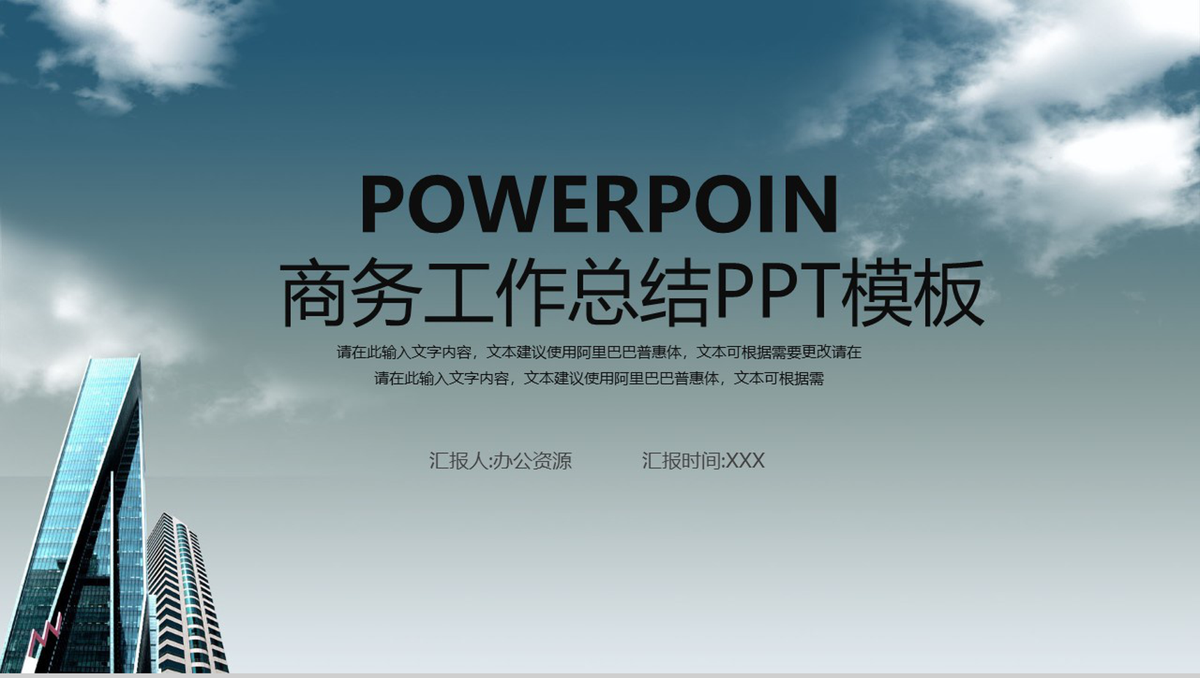 商务工作总结商务规划商业路演PPT模板