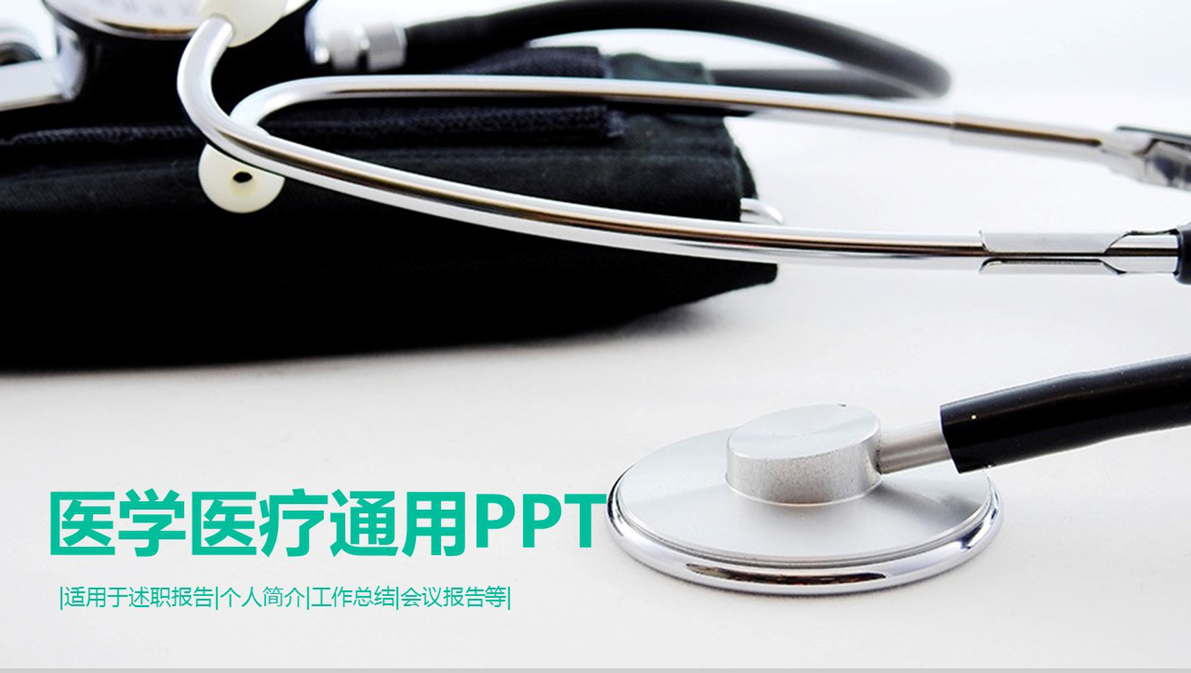 生命绿医学医疗通用PPT模板