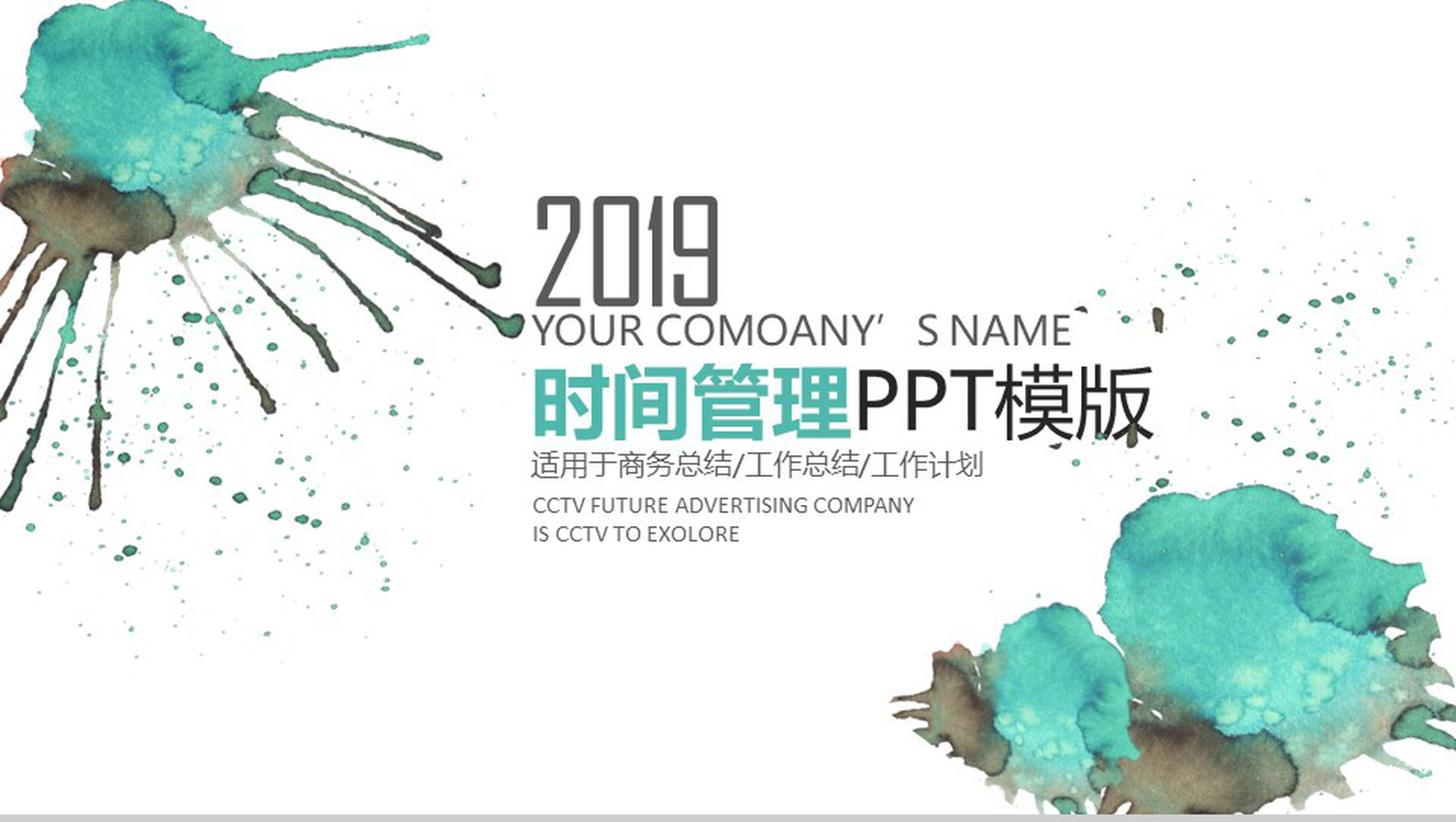 绿色清新水墨画时间管理工作计划总结PPT模板