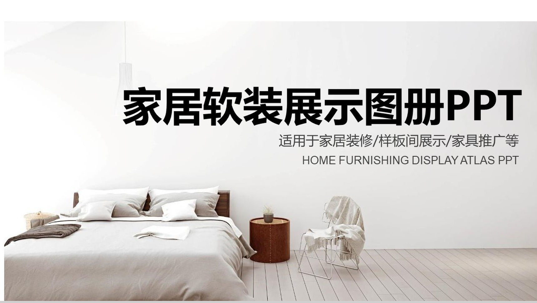 白色简约家居软装展示图册室内设计PPT模板