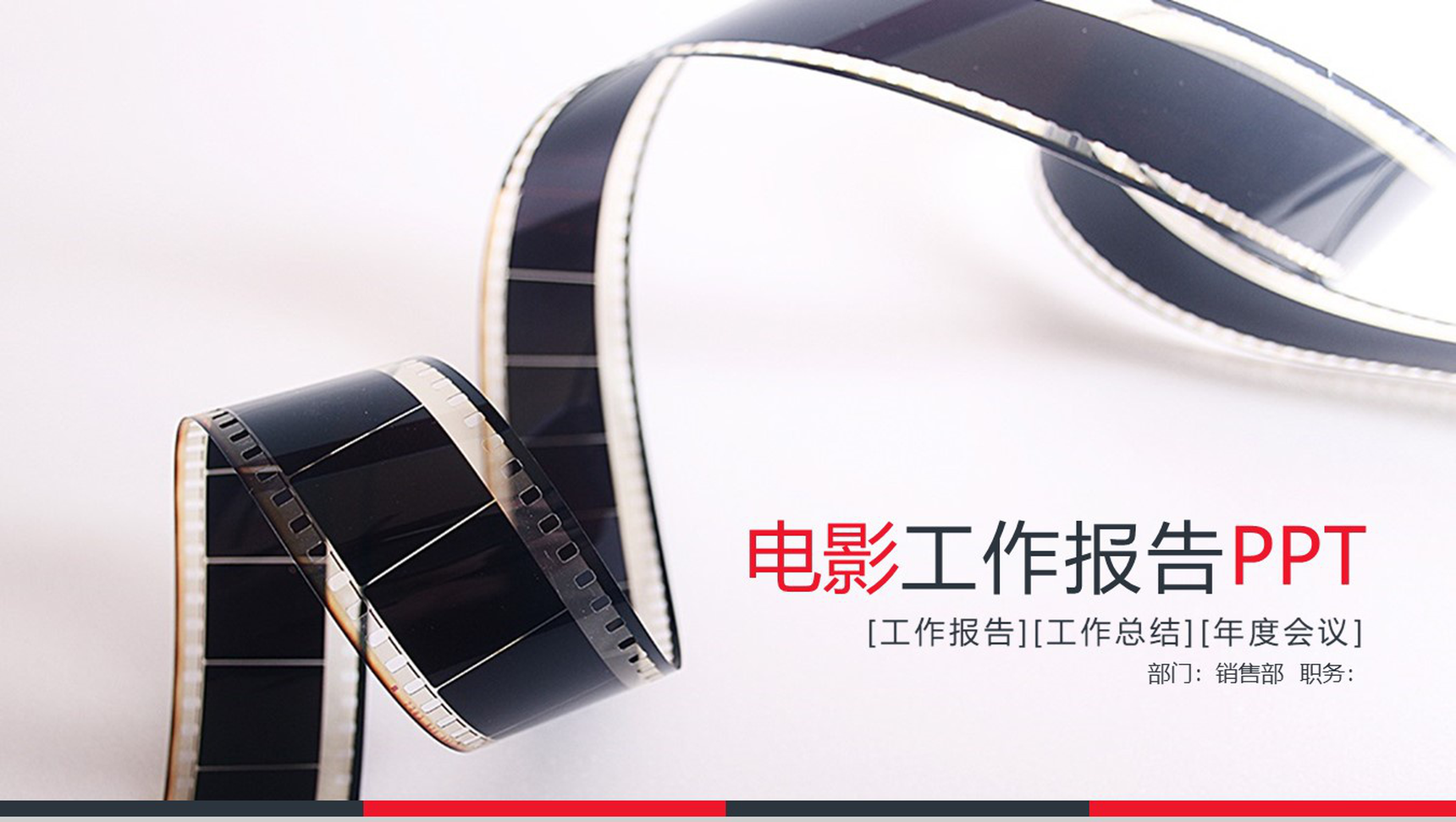 白色简约电影工作报告工作总结PPT模板