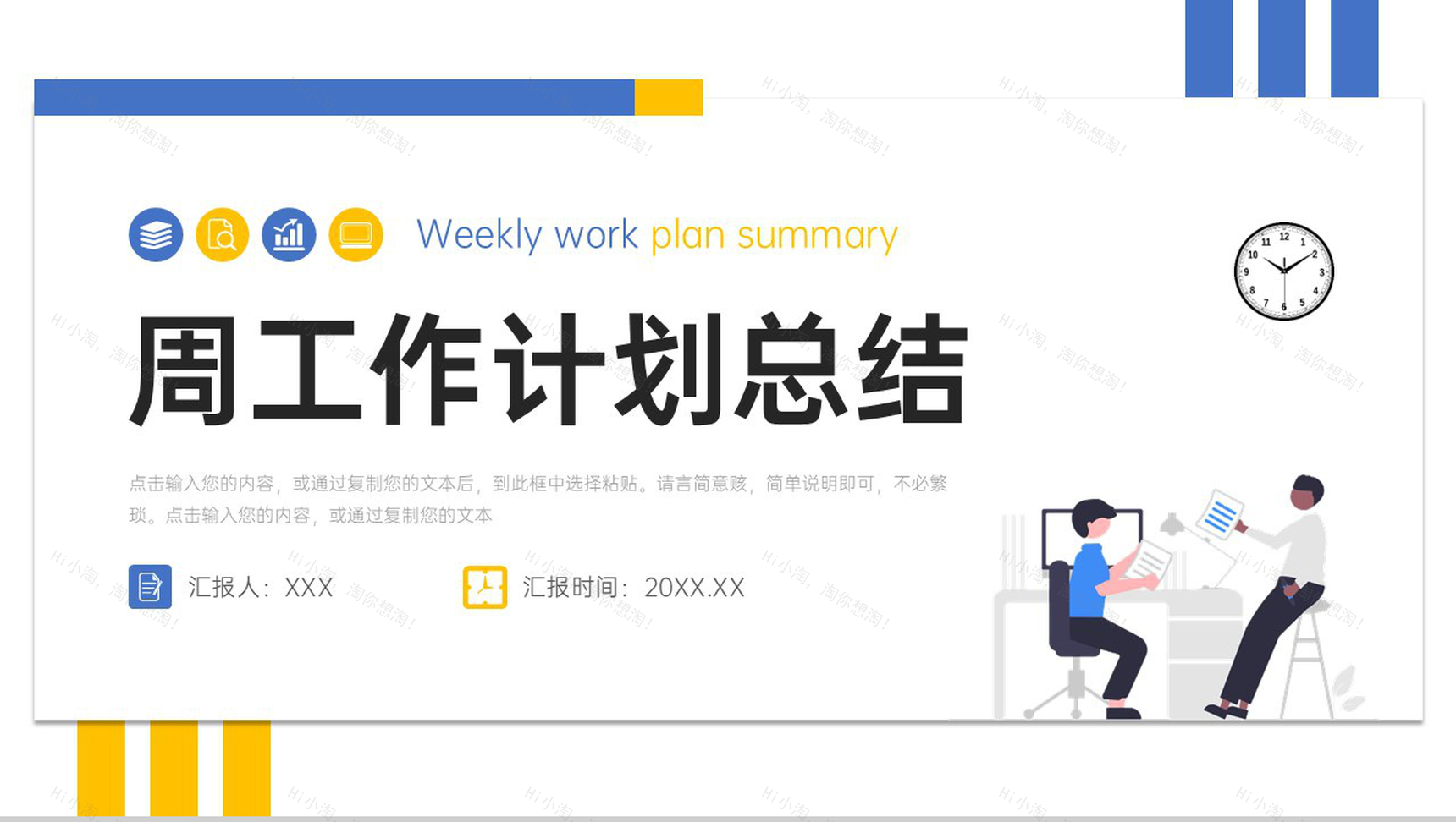 简约周工作计划总结项目情况汇报PPT模板-1